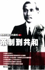 揭开民国<em>史的</em>真相  卷1  帝制到共和