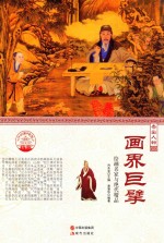 画界巨擘  <em>绘画</em>名家<em>与</em>绝代<em>精品</em>