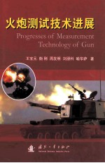 火炮测试<em>技术</em>进展=progresses of measurement technology of gun