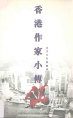 <em>香港</em>作家小传