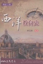 西洋教育史  修订2版