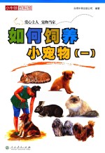 小牛<em>顿</em>百科馆  如何饲养小宠物  1