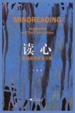 读心  实现路径及其交融
