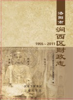<em>洛<em>阳市</em></em>涧西区财政<em>志</em>