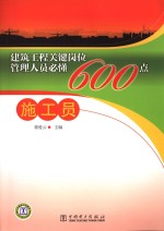 建筑工程关键岗位管理人员必懂600点  施工员