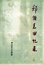 郑<em>伯克</em>回忆录