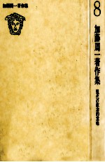 <em>加藤</em>周一著作集:8