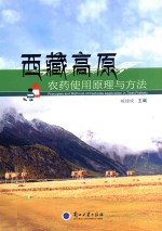 西藏高原<em>农药</em><em>使用</em>原理与方法=principlesandmethodsofpesticideapplicationintibetplateau