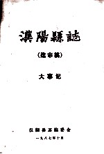 <em>汉阳</em>县志  送审稿  大事记
