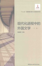 现代化进程中的外国文学  下