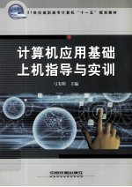 计算机<em>应用</em>基础上机指导与实训