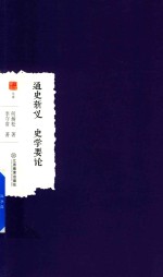 通史新义  史学要论
