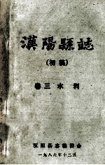 汉阳县志  初稿  3  水利