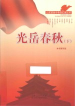 山东<em>革命</em>斗争<em>回<em>忆录</em></em>丛书  光岳春秋  下