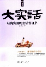 大实话  经典实用的生活哲理书