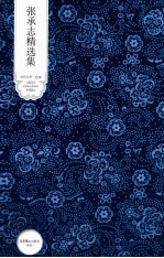 世纪文学经典  <em>张<em>承志</em></em>精选集