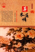 草木有情  草木美誉与文化象征