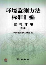 环境监测标准汇<em>编</em>  空气环境
