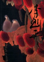 中国近现代名家<em>画集</em>  李魁正