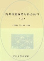 高考答题规范与得分技巧  上下