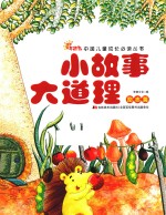 小故事大道理  励志篇