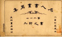 名人书画扇集  第27  书之部  9