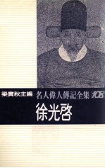 名人伟人传记全集  108  徐光启