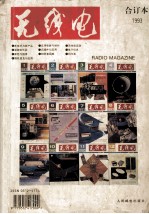 <em>无线</em>电合订本  1993