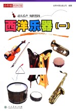 小牛<em>顿</em>百科馆  西洋乐器  1