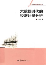 大<em>数据</em>时代的经济<em>计量</em>分析