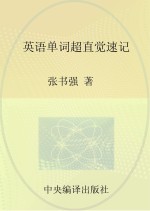 英语单词超直觉速记  下  入门版