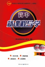 高中新课程导学  <em>人教</em><em>版</em>  思想政治  <em>1</em>  <em>必修</em>