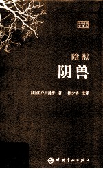 阴兽  <em>日</em>汉对照全译本