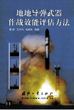 地地<em>导弹</em>武器作战<em>效能</em><em>评估</em>方法