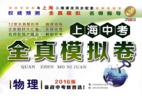 上海中考全真模拟卷  物理