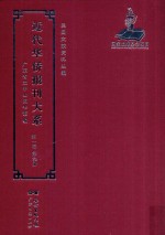 <em>近代</em><em>华侨</em><em>报刊</em><em>大系</em>  <em>第</em><em>1</em><em>辑</em>  <em>第</em>9<em>册</em>