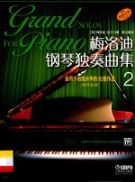 <em>梅洛</em>迪钢琴独奏曲集  2