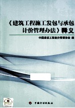 《建筑<em>工程</em>施工发包与承包计价管理办法》释义