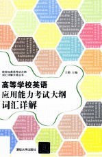 新世纪英语考试大纲词汇详解<em>手册</em>丛书  高等学校英语应用能力考试大纲词汇详解