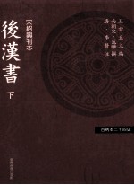 百衲本二十四史  后汉书  下