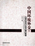 中国环境外交  下  从里约热内卢到约翰内斯堡