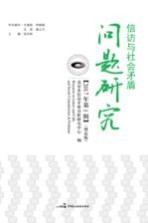 信访与社会矛盾问题研究  2017年第1辑