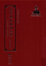<em>近代</em><em>华侨</em><em>报刊</em><em>大系</em>  <em>第</em><em>1</em><em>辑</em>  <em>第</em>5<em>册</em>