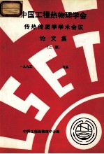 中国工程热物理学会  传热传质学<em>学术</em>会议论文集  上  1995  宜昌