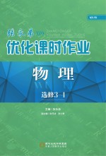 张永<em>弟</em>优化课时作业  物理  选修3-4