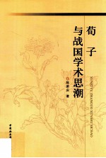 荀子与战国<em>学术</em>思潮