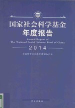 国家社会<em>科学</em>基金年度报告  2014