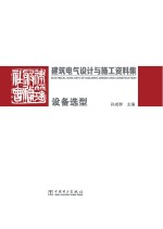 建筑电气设计与施工资料集  设备选型