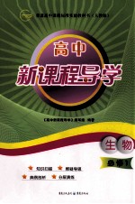 高中新课程导学  <em>人教</em><em>版</em>  生物  <em>1</em>  <em>必修</em>