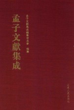 <em>孟子</em>文献集成  第55卷